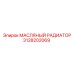 3128202069 МАСЛЯНЫЙ РАДИАТОР Epiroc