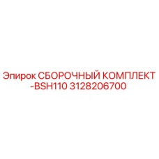 3128206700 СБОРОЧНЫЙ КОМПЛЕКТ-BSH110 Epiroc