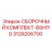 Оригинальный сборочный комплект Epiroc артикул 3128206700