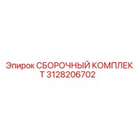 3128206702 СБОРОЧНЫЙ КОМПЛЕКТ Epiroc