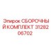 Оригинальный сборочный комплект Epiroc 3128206702