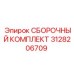 Оригинальный сборочный комплект Epiroc 3128206709