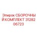 Оригинальный комплект для буровых Epiroc 3128206723