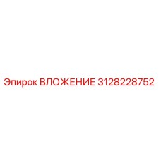 Оригинальная деталь ВЛОЖЕНИЕ 3128228752 производителя Epiroc