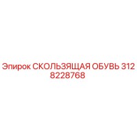 3128228768 СКОЛЬЗЯЩАЯ ОБУВЬ Epiroc