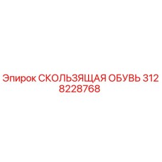3128228768 СКОЛЬЗЯЩАЯ ОБУВЬ Epiroc
