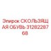3128228768 СКОЛЬЗЯЩАЯ ОБУВЬ Epiroc