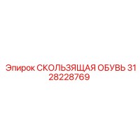 3128228769 СКОЛЬЗЯЩАЯ ОБУВЬ Epiroc