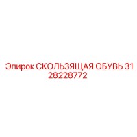 3128228772 СКОЛЬЗЯЩАЯ ОБУВЬ Epiroc