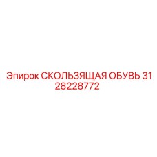 3128228772 СКОЛЬЗЯЩАЯ ОБУВЬ Epiroc