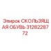 3128228772 СКОЛЬЗЯЩАЯ ОБУВЬ Epiroc