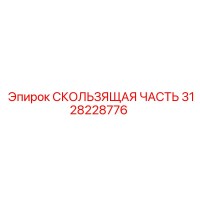 3128228776 СКОЛЬЗЯЩАЯ ЧАСТЬ Epiroc