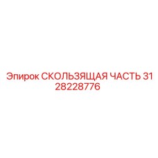 3128228776 СКОЛЬЗЯЩАЯ ЧАСТЬ Epiroc