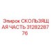 3128228776 СКОЛЬЗЯЩАЯ ЧАСТЬ Epiroc