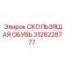 Оригинальная скользящая обувь 3128228777 для техники Epiroc