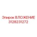 Оригинальный компонент буровой установки Epiroc 3128231272
