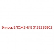 Бронзовое вложение для буровых станков Epiroc номер 3128235802