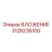 Усиленная втулка ударно-вращательного бурения Epiroc 3128236100