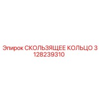 3128239310 СКОЛЬЗЯЩЕЕ КОЛЬЦО Epiroc