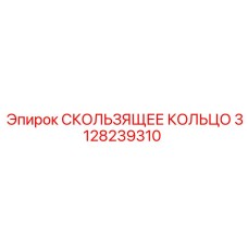 3128239310 СКОЛЬЗЯЩЕЕ КОЛЬЦО Epiroc
