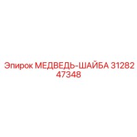 3128247348 МЕДВЕДЬ-ШАЙБА Epiroc