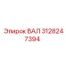 3128247394 ВАЛ Epiroc