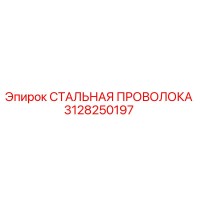 3128250197 СТАЛЬНАЯ ПРОВОЛОКА Epiroc
