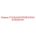 Оригинальная стальная проволока 3128250197 Epiroc