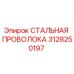 Оригинальная стальная проволока 3128250197 Epiroc