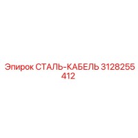 3128255412 СТАЛЬ-КАБЕЛЬ Epiroc