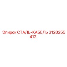 3128255412 СТАЛЬ-КАБЕЛЬ Epiroc