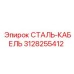 3128255412 СТАЛЬ-КАБЕЛЬ Epiroc