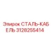 Грузовой канат 3128255414 Epiroc диаметр 16 мм