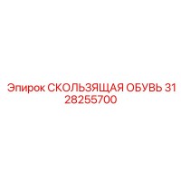 3128255700 СКОЛЬЗЯЩАЯ ОБУВЬ Epiroc