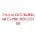 3128255700 СКОЛЬЗЯЩАЯ ОБУВЬ Epiroc
