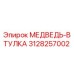 Оригинальная втулка МЕДВЕДЬ артикул 3128257002 производитель Epiroc
