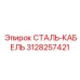 3128257421 СТАЛЬ-КАБЕЛЬ Epiroc