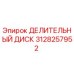 3128257952 ДЕЛИТЕЛЬНЫЙ ДИСК Epiroc