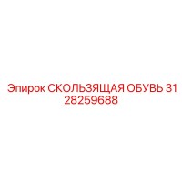 3128259688 СКОЛЬЗЯЩАЯ ОБУВЬ Epiroc