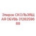 Высокотехнологичная скользящая обувь 3128259688 Epiroc