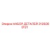 3128280121 НАБОР ДЕТАЛЕЙ Epiroc