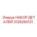 3128280121 НАБОР ДЕТАЛЕЙ Epiroc