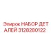 3128280122 НАБОР ДЕТАЛЕЙ Epiroc