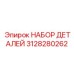 3128280262 НАБОР ДЕТАЛЕЙ Epiroc