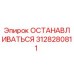 3128280811 ОСТАНАВЛИВАТЬСЯ Эпирок