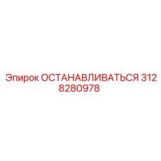3128280978 ОСТАНАВЛИВАТЬСЯ Эпирок