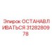 3128280978 ОСТАНАВЛИВАТЬСЯ Эпирок