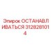 3128281014 ОСТАНАВЛИВАТЬСЯ Эпирок