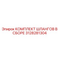 3128281304 Complete Hose Assembly Epiroc