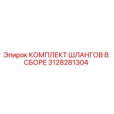 3128281304 Complete Hose Assembly Epiroc